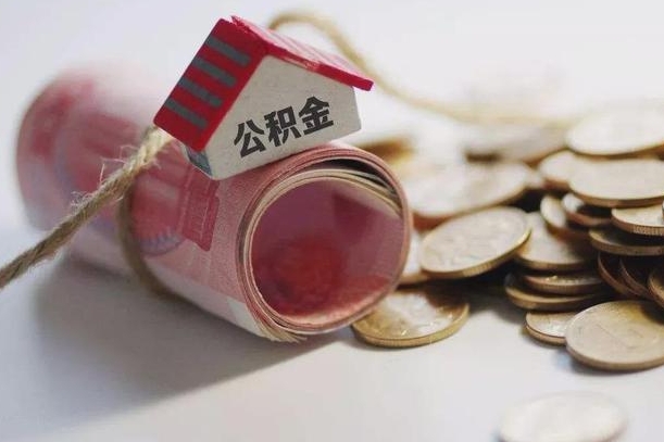 合肥国管离职公积金代办（离职办理公积金去哪里办理）
