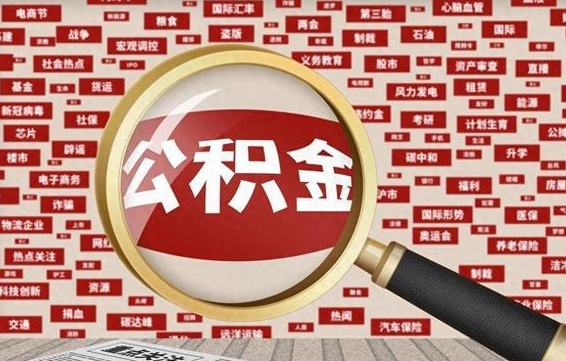 合肥房子提取公积金（房子提取公积金需要满足哪些条件）